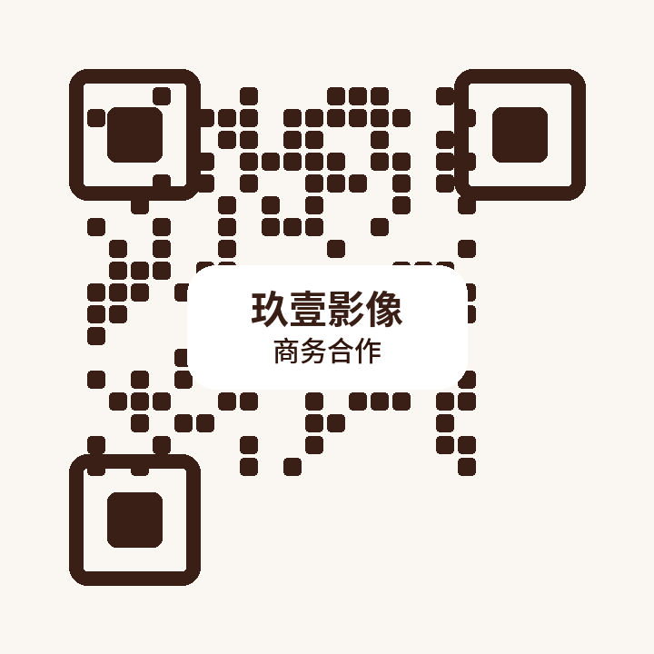 玖壹影像商务二维码